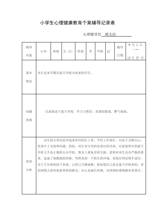 小学生心理健康教育个案辅导记录表