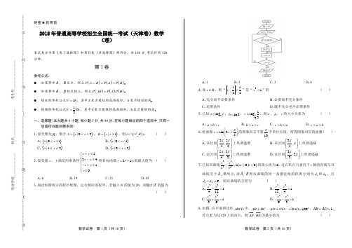 2018年高考理科数学天津卷及答案