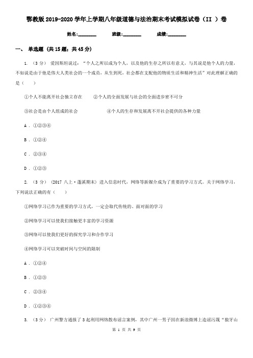 鄂教版2019-2020学年上学期八年级道德与法治期末考试模拟试卷(II )卷