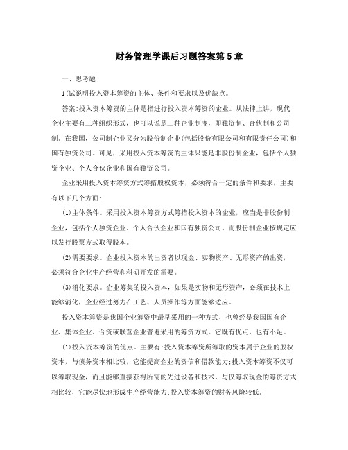 财务管理学课后习题答案第5章