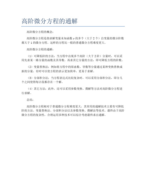 高阶微分方程的通解