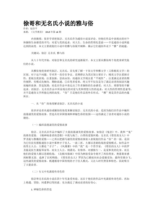 徐哥和无名氏小说的雅与俗