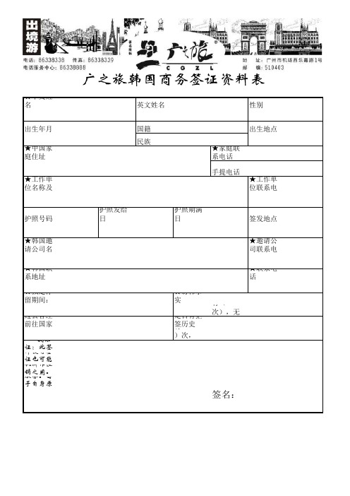 广之旅韩国商务签证资料表格(印刷版)