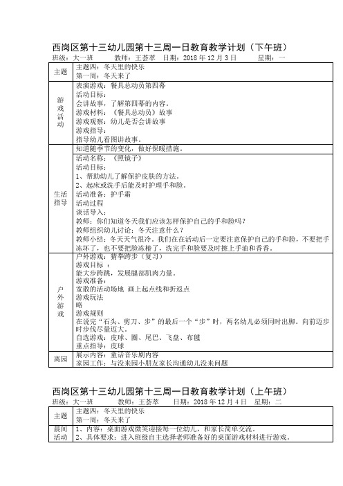 西岗区第十三幼儿园第十三周一日教育教学计划(下午班)