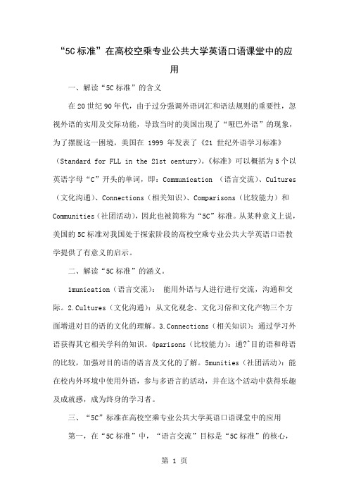 “5C标准”在高校空乘专业公共大学英语口语课堂中的应用3页