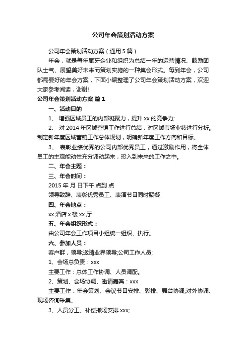 公司年会策划活动方案（通用5篇）