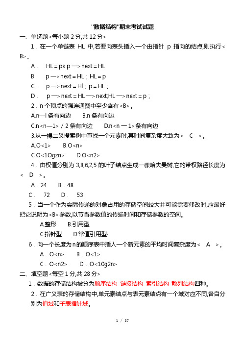 数据结构C语言版期末考试题(有答案)