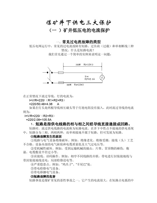 煤矿供电三大保护