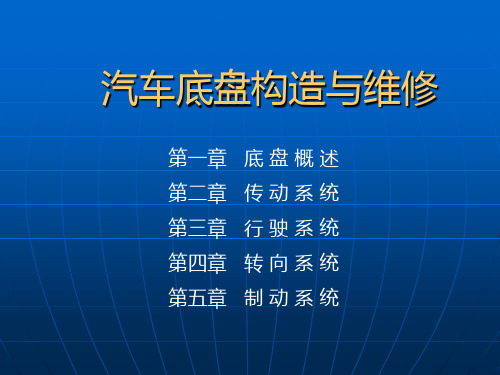 汽车底盘构造与维修图解教程 第四章 转向系统