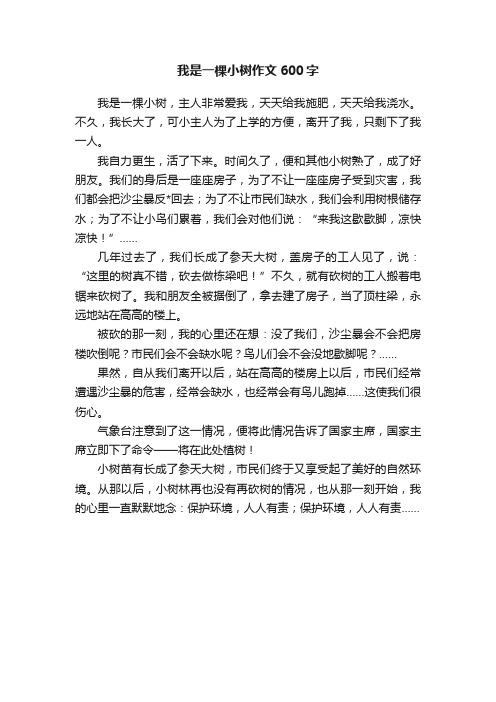 我是一棵小树作文600字