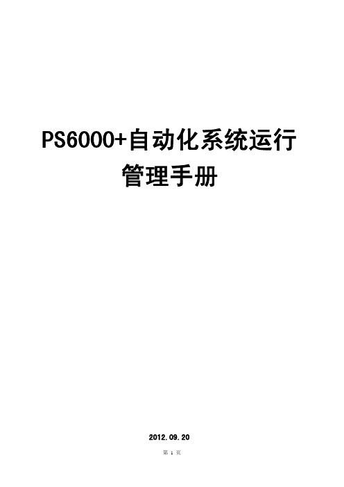 南方电网PS6000+监控系统运行管理手册