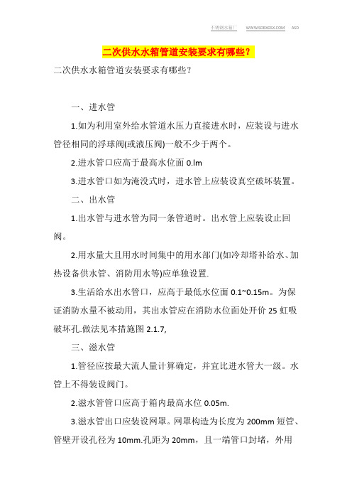 二次供水水箱管道安装要求有哪些？