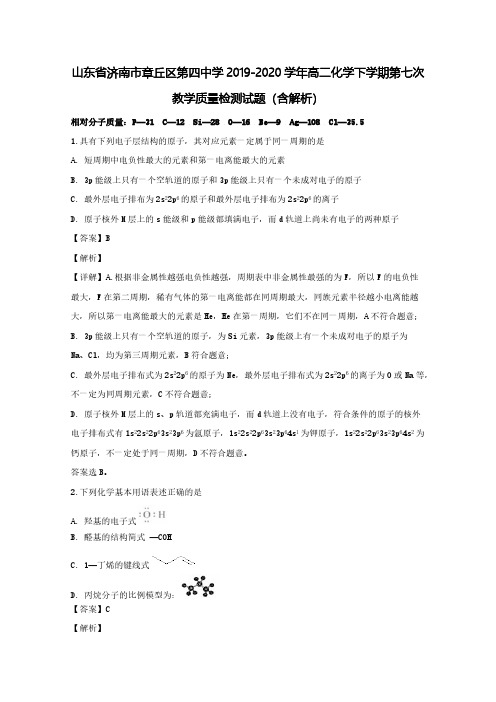 山东省济南市章丘区第四中学2019-2020学年高二化学下学期第七次教学质量检测试题(含解析)