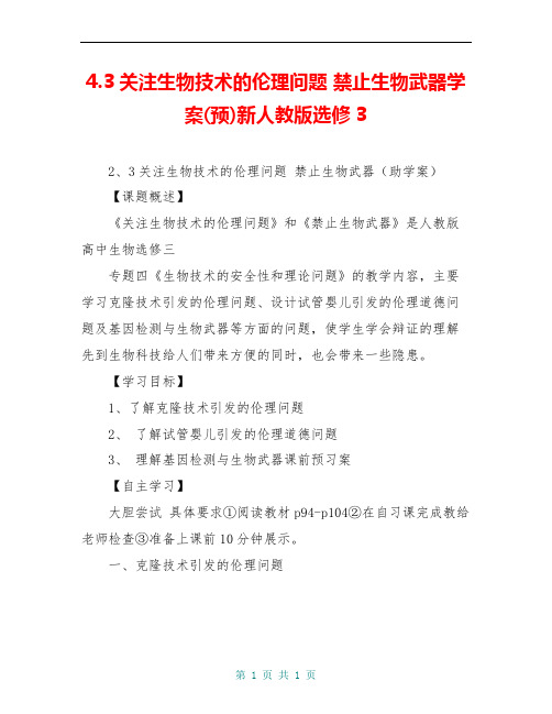 4.3关注生物技术的伦理问题 禁止生物武器学案(预)新人教版选修3