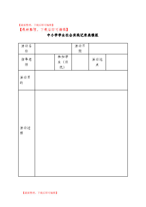 学生社会实践记录表模板(完整资料).doc