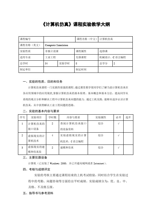 计算机仿真实验大纲