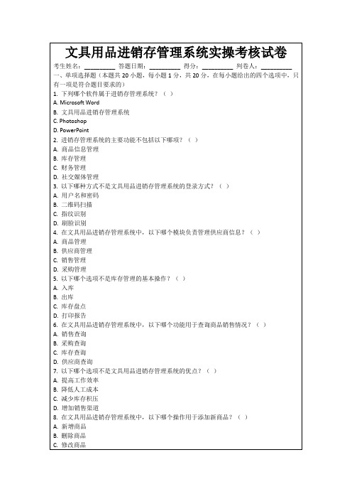 文具用品进销存管理系统实操考核试卷