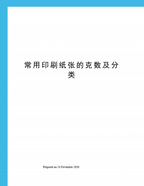 常用印刷纸张的克数及分类