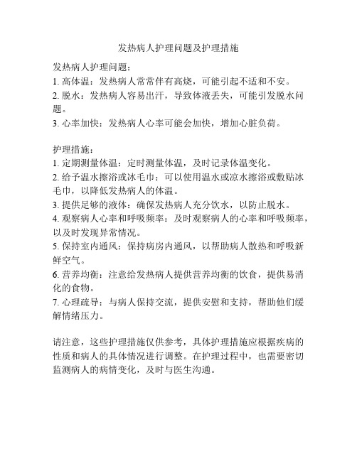 发热病人护理问题及护理措施