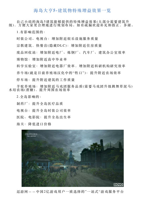 海岛大亨5建筑物特殊增益效果一览