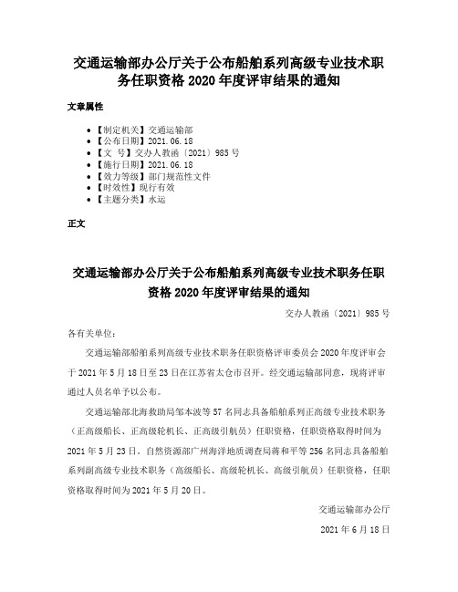 交通运输部办公厅关于公布船舶系列高级专业技术职务任职资格2020年度评审结果的通知