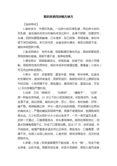 喉科疾病民间偏方秘方