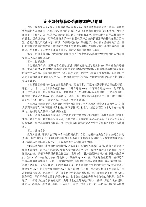 企业如何帮助经销商增加产品销量