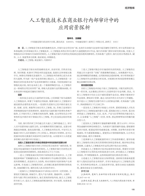 人工智能技术在商业银行内部审计中的应用前景探析