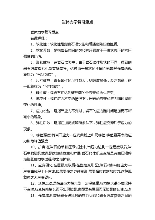 岩体力学复习重点