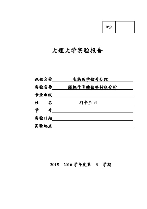 随机信号的数字特征分析 实验报告