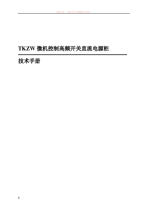 tkzw微机控制高频开关直流电源柜 (1)