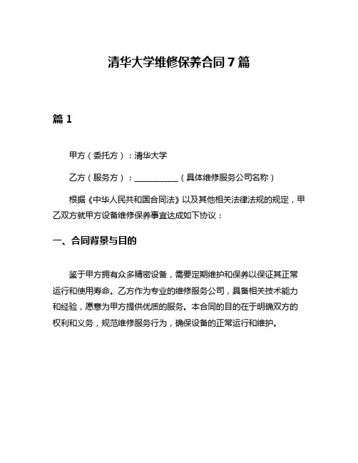 清华大学维修保养合同7篇