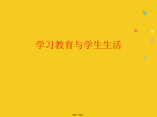 学习教育与学生生活(共8张PPT)