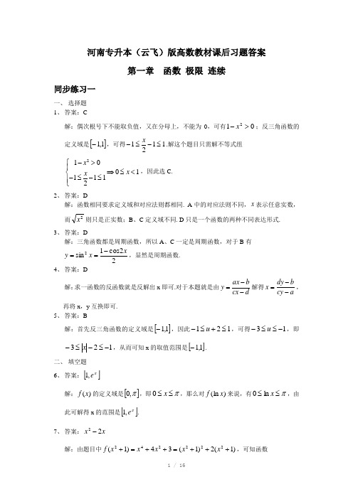 河南专升本高数教材(云飞)版第一章函数极限连续课后习题答案