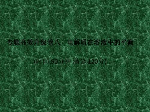 2011届高三化学二轮复习专题高效升级卷八电解质在溶液中的平衡