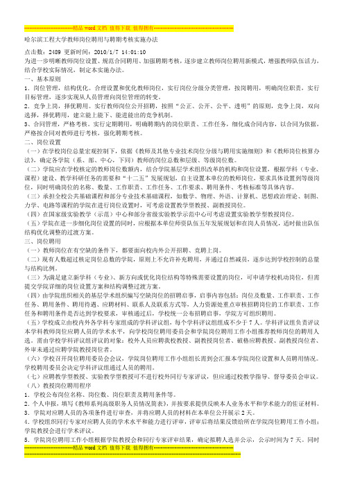 哈尔滨工程大学教师岗位聘用与聘期考核实施办法