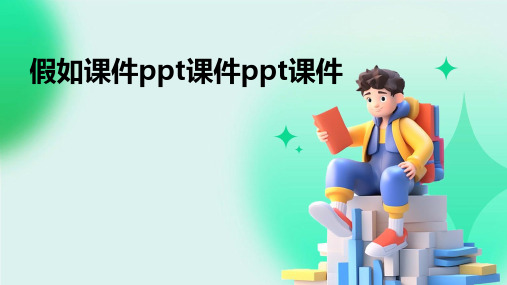 假如课件ppt课件ppt课件