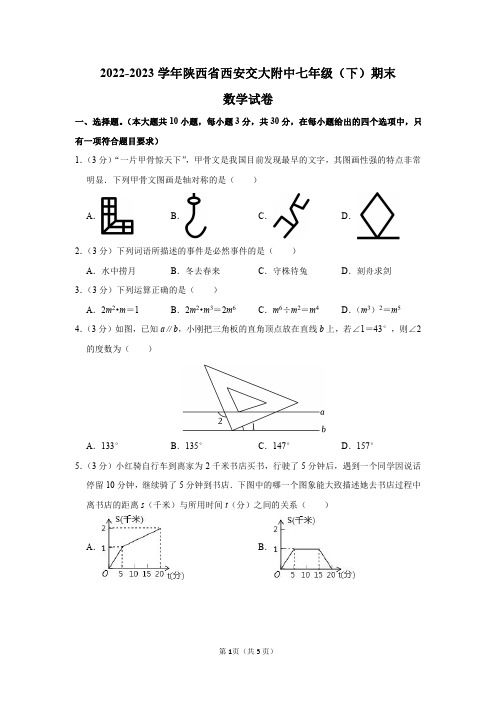 2022-2023学年陕西省西安交大附中七年级(下)期末数学试卷及答案解析