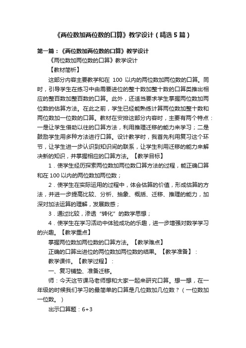 《两位数加两位数的口算》教学设计（精选5篇）