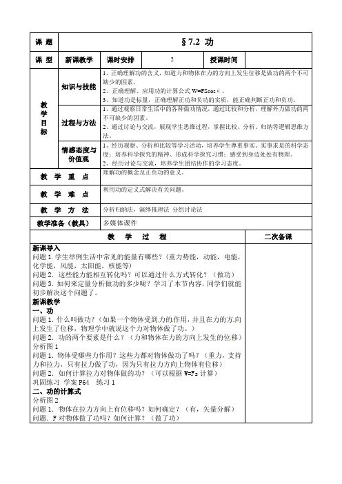 物理人教版高中必修2§7.2 功   教案