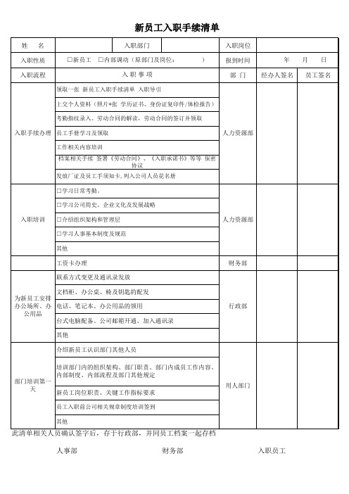 新员工入职手续清单