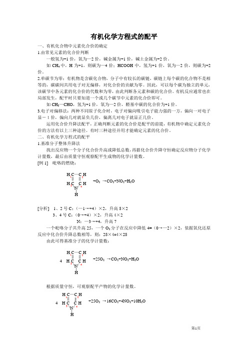 有机化学方程式的配平讲课讲稿