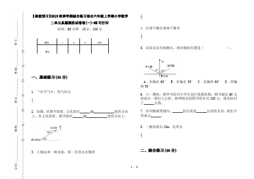 【暑假预习】2019秋季学期综合练习混合六年级上学期小学数学二单元真题模拟试卷卷(一)-8K可打印