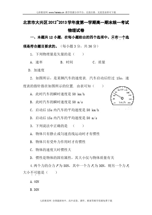 北京市大兴区2012-2013学年高一上学期期末考试物理试题.