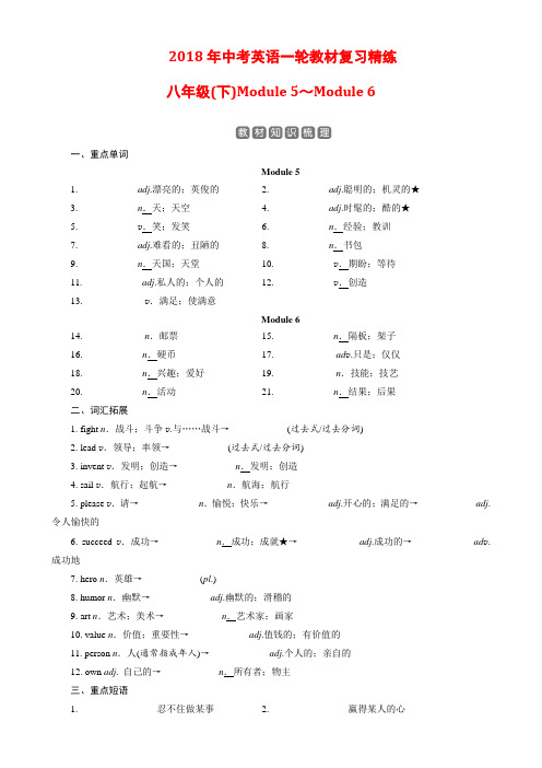 2018年中考英语一轮教材复习精练(八下module5~6)含答案