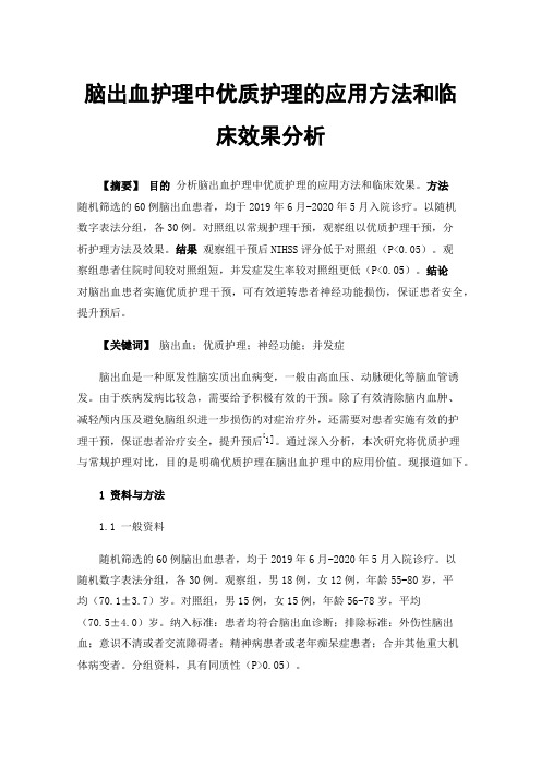 脑出血护理中优质护理的应用方法和临床效果分析