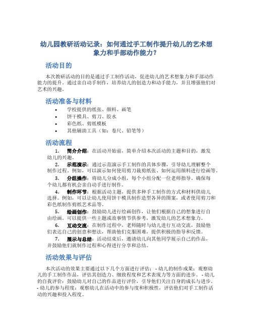 幼儿园教研活动记录：如何通过手工制作提升幼儿的艺术想象力和手部动作能力？