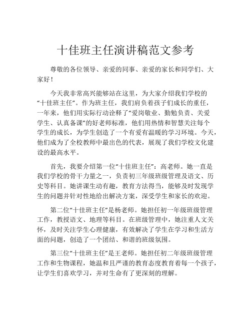 十佳班主任演讲稿范文参考