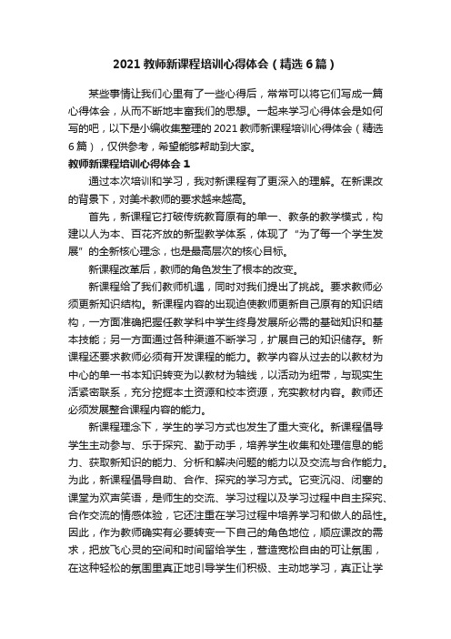 2021教师新课程培训心得体会（精选6篇）