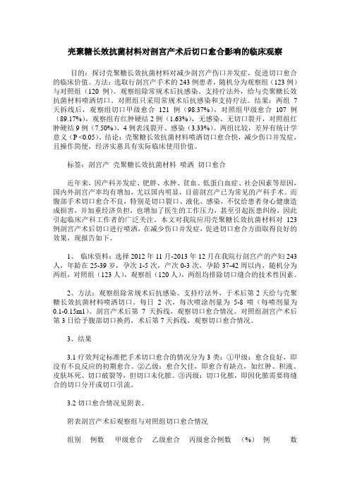 壳聚糖长效抗菌材料对剖宫产术后切口愈合影响的临床观察